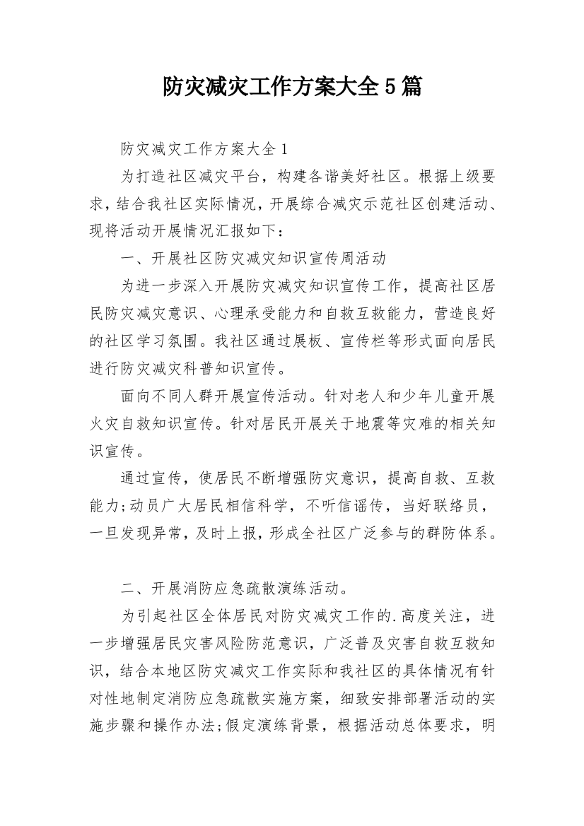 防灾减灾工作方案大全5篇