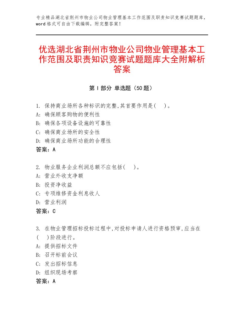 优选湖北省荆州市物业公司物业管理基本工作范围及职责知识竞赛试题题库大全附解析答案