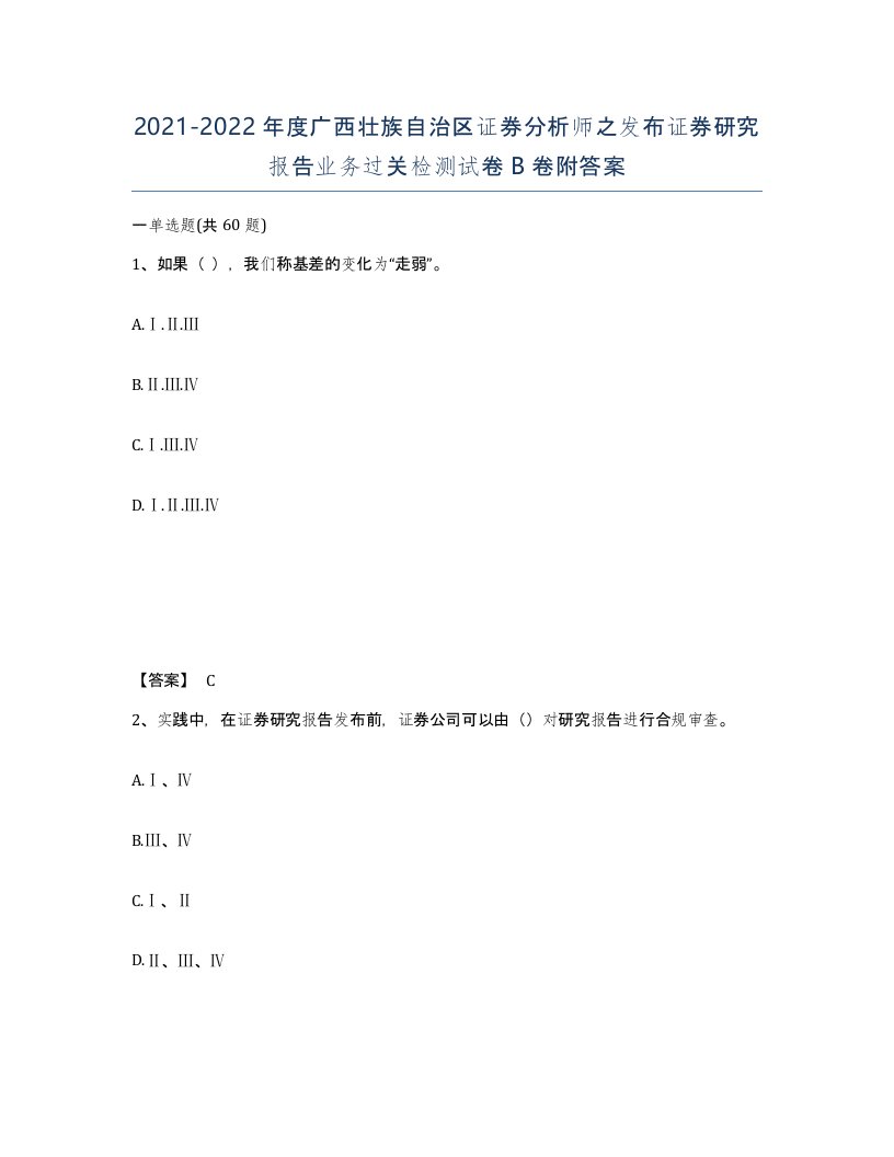 2021-2022年度广西壮族自治区证券分析师之发布证券研究报告业务过关检测试卷B卷附答案