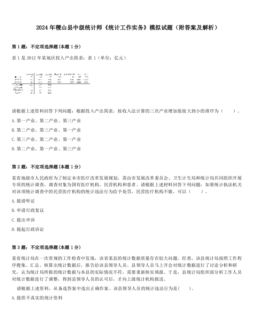 2024年稷山县中级统计师《统计工作实务》模拟试题（附答案及解析）