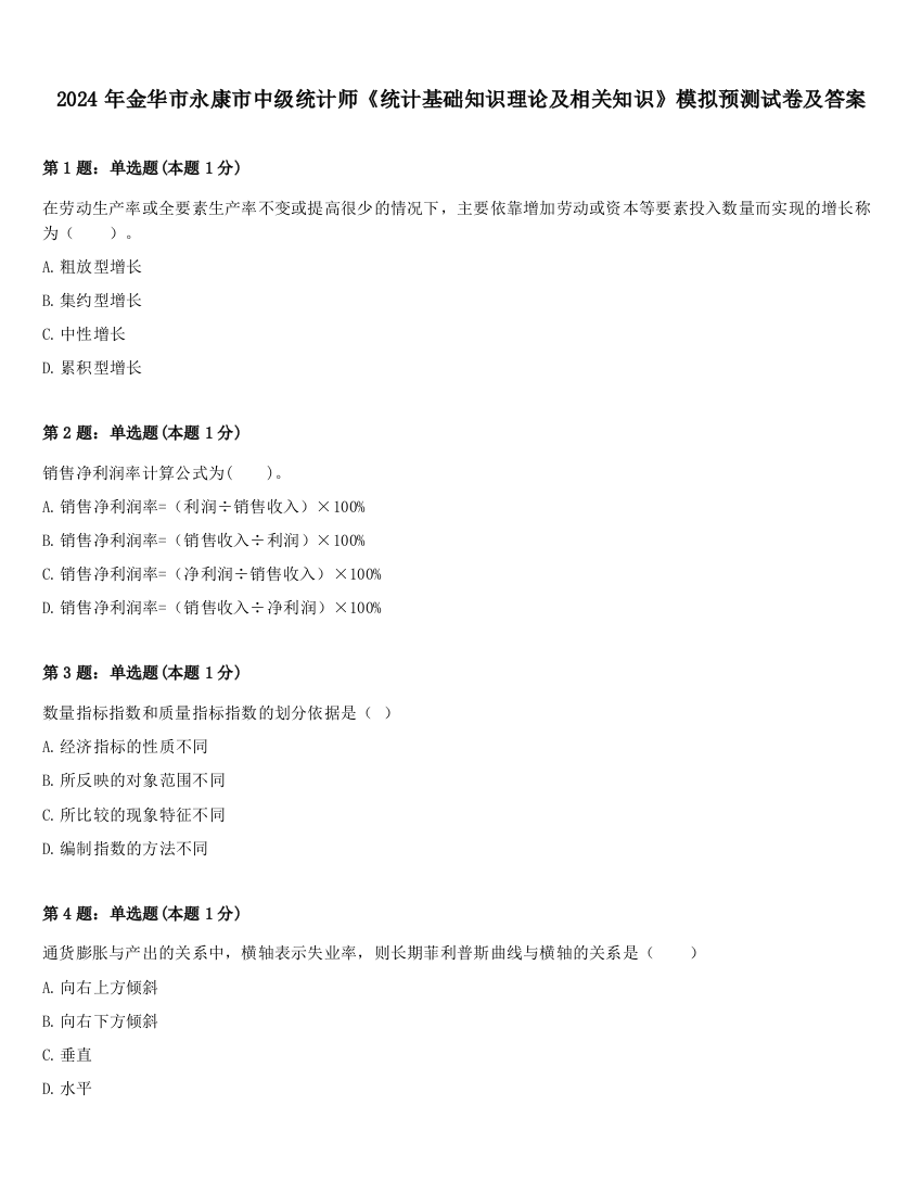 2024年金华市永康市中级统计师《统计基础知识理论及相关知识》模拟预测试卷及答案