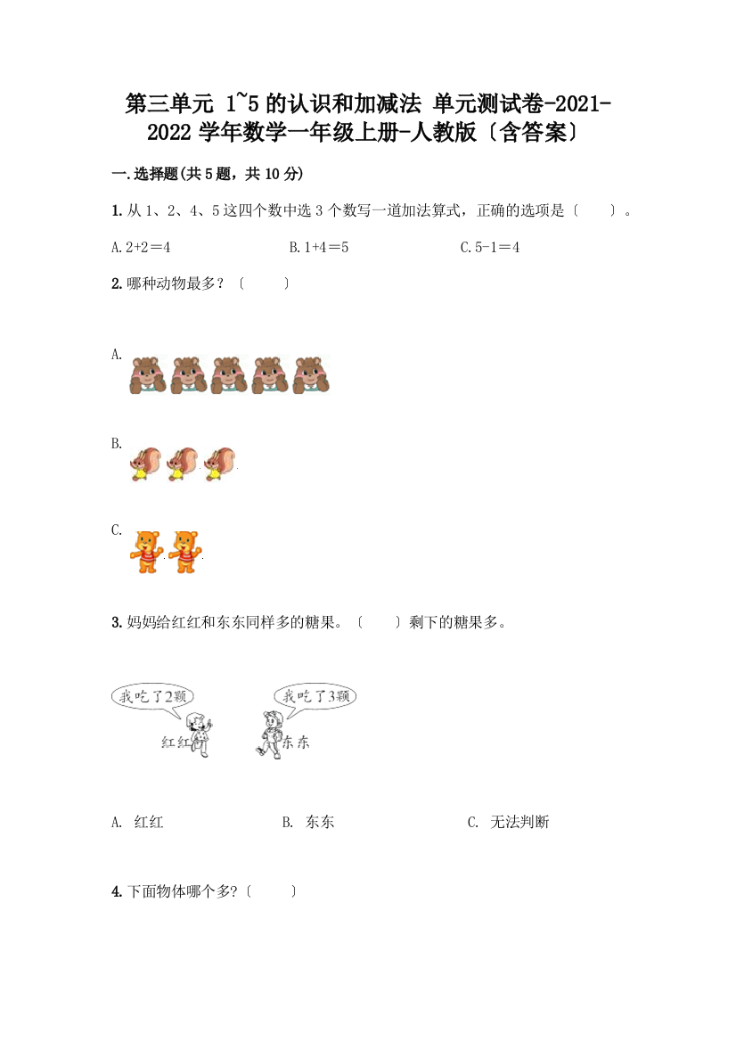 一年级数学上册第三单元《1-5的认识和加减法》测试卷A4版