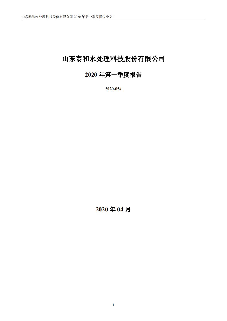 深交所-泰和科技：2020年第一季度报告全文-20200421