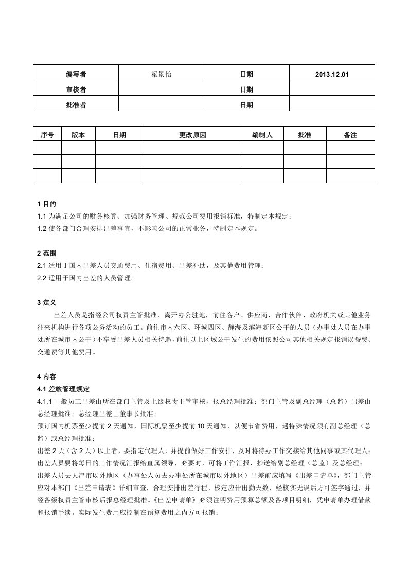 差旅管理及报销规定