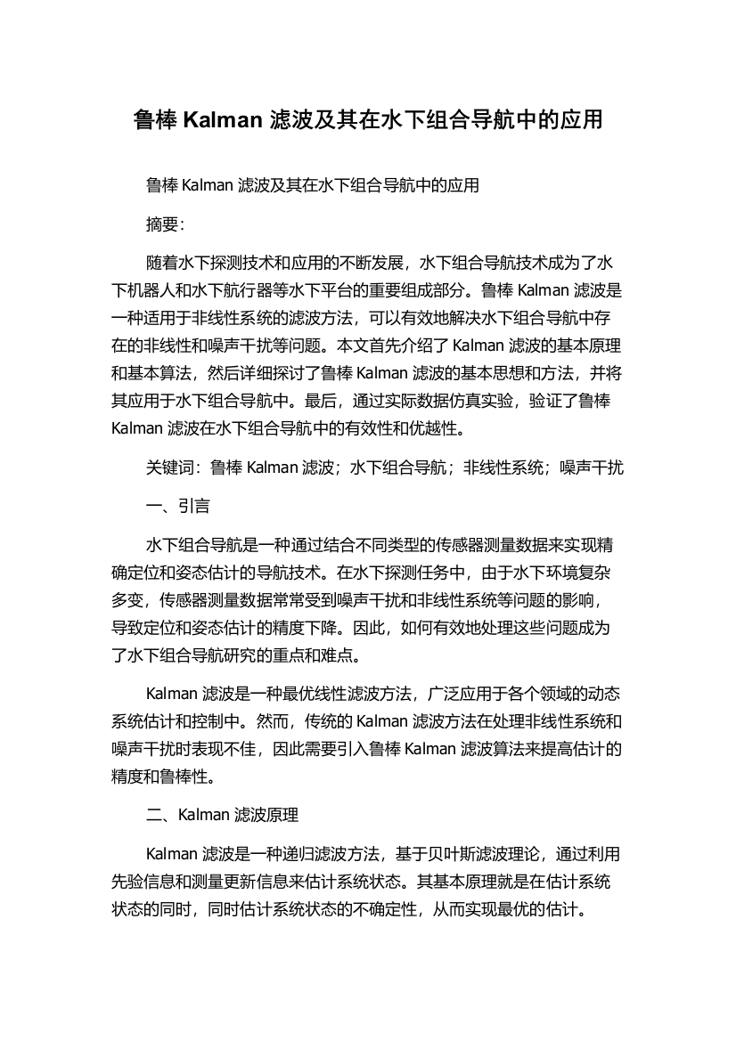 鲁棒Kalman滤波及其在水下组合导航中的应用