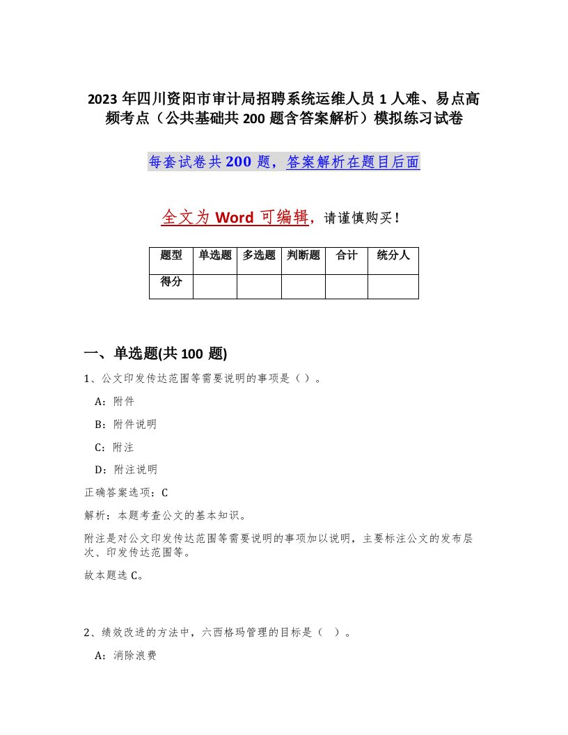 2023年四川资阳市审计局招聘系统运维人员1人难易点高频考点公共基础共200题含答案解析模拟练习试卷