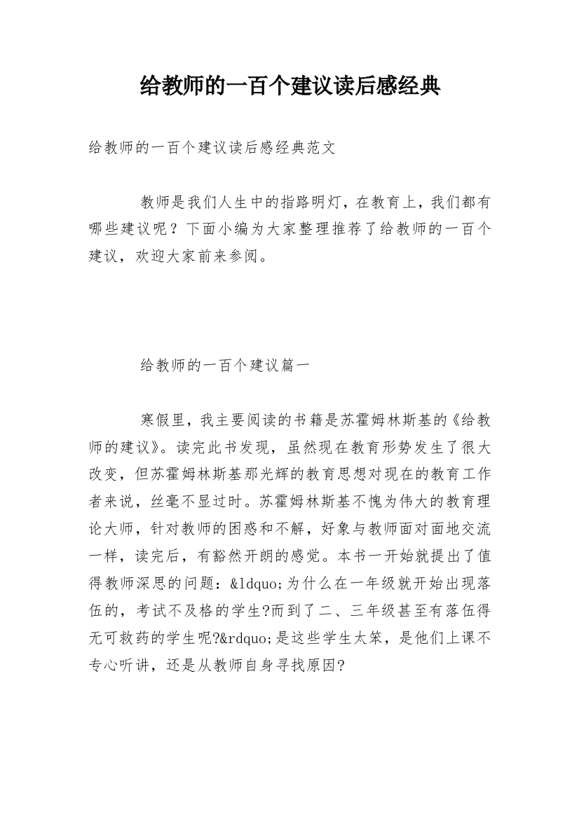 给教师的一百个建议读后感经典