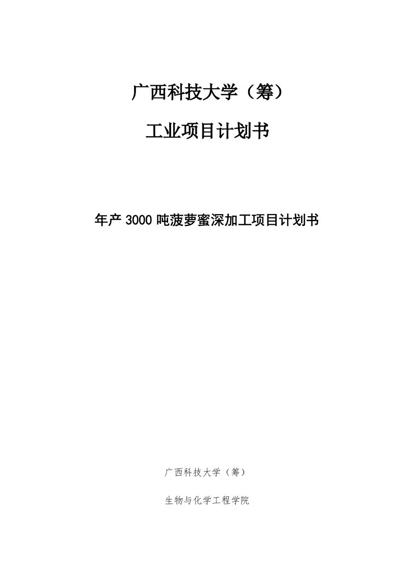 年产30吨菠萝蜜深加工项目计划书果蔬加工工艺学