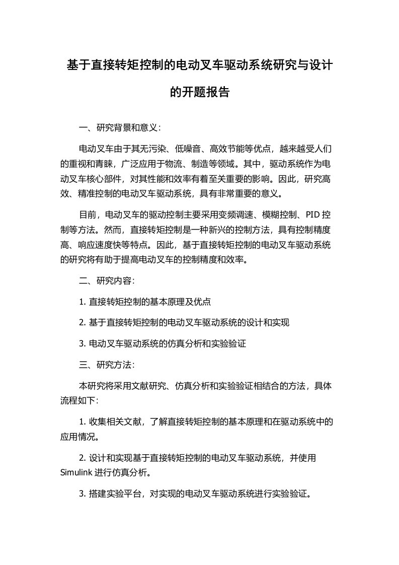 基于直接转矩控制的电动叉车驱动系统研究与设计的开题报告