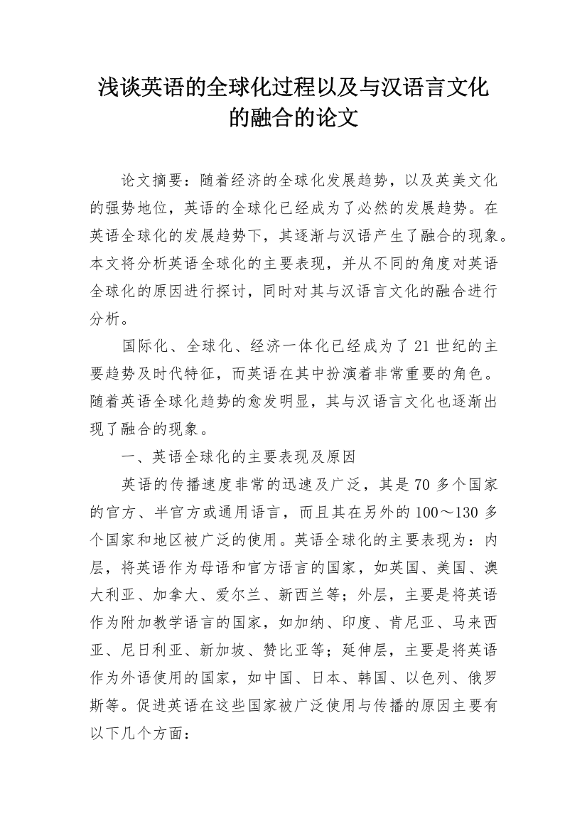 浅谈英语的全球化过程以及与汉语言文化的融合的论文