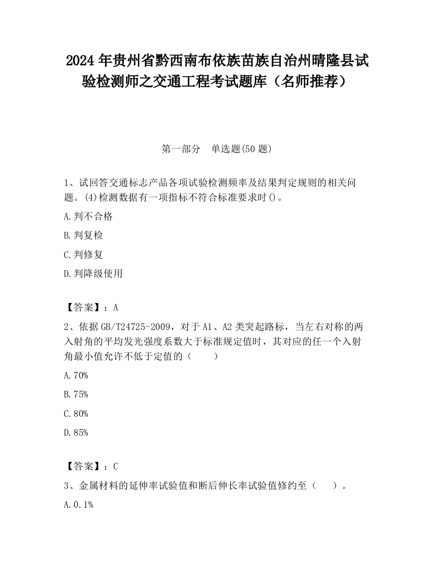 2024年贵州省黔西南布依族苗族自治州晴隆县试验检测师之交通工程考试题库（名师推荐）