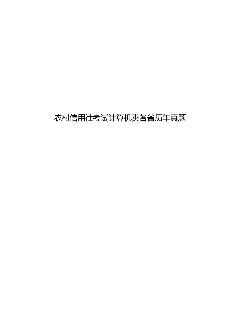 2020年度农村信用社考试计算机类各省历年真题模拟