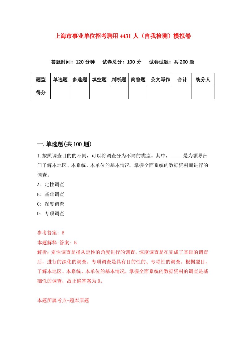 上海市事业单位招考聘用4431人自我检测模拟卷4