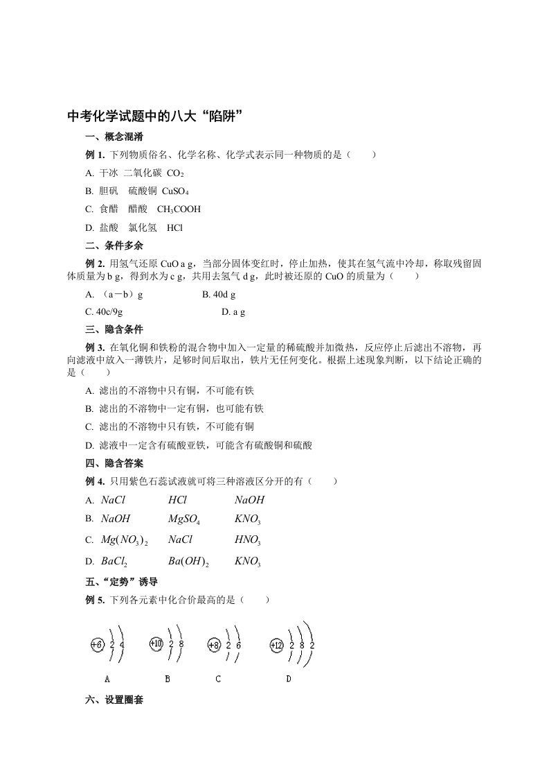 中考化学--试题中的八大“陷阱”