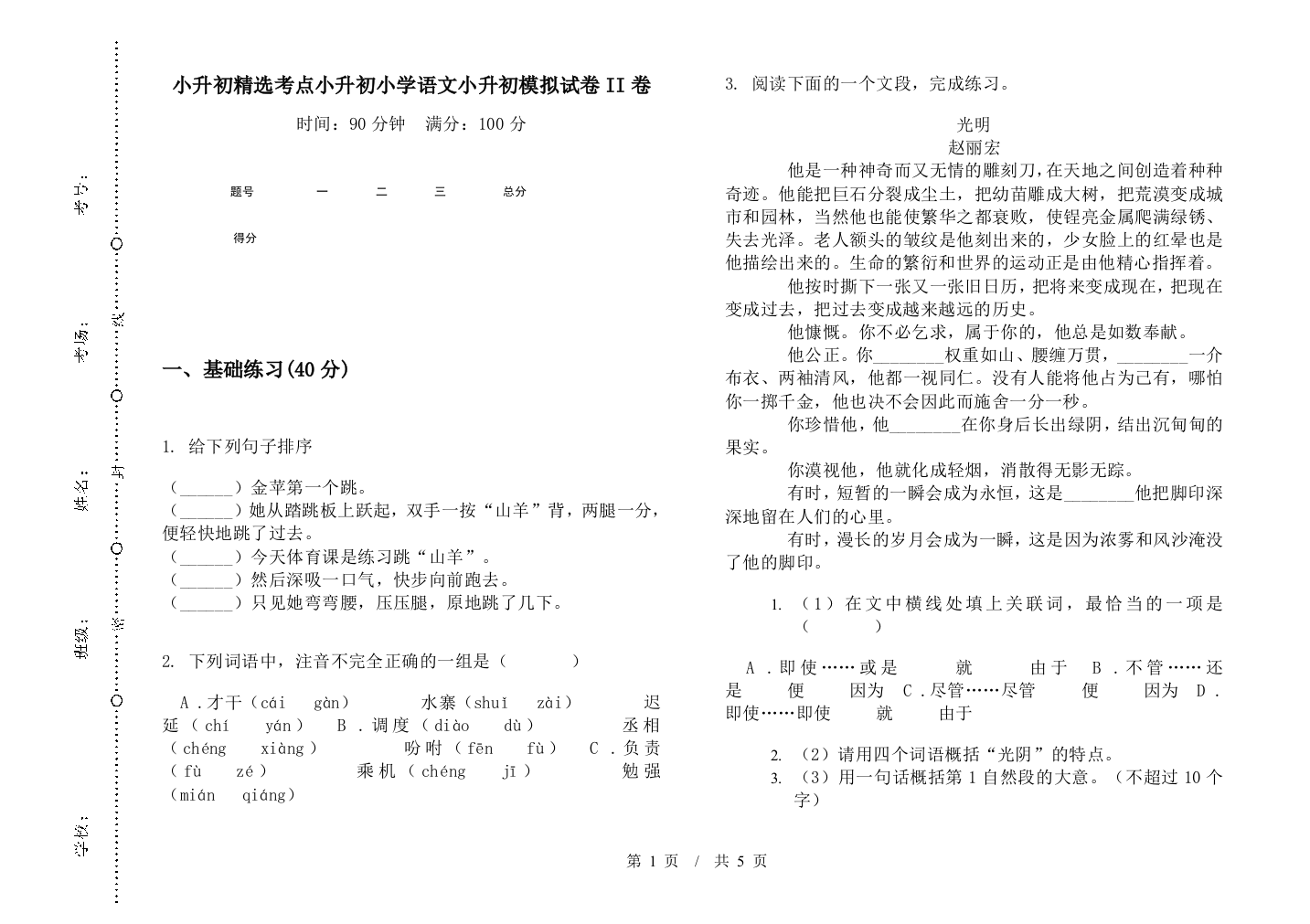 小升初精选考点小升初小学语文小升初模拟试卷II卷