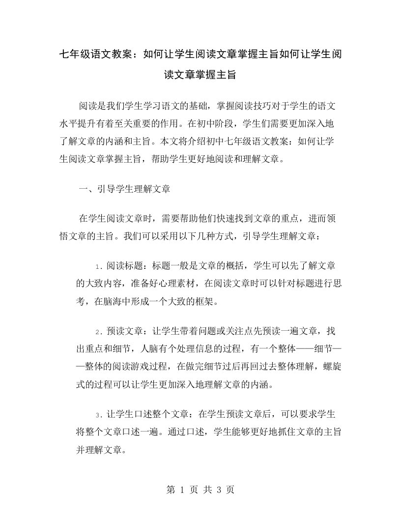 七年级语文教案：如何让学生阅读文章掌握主旨