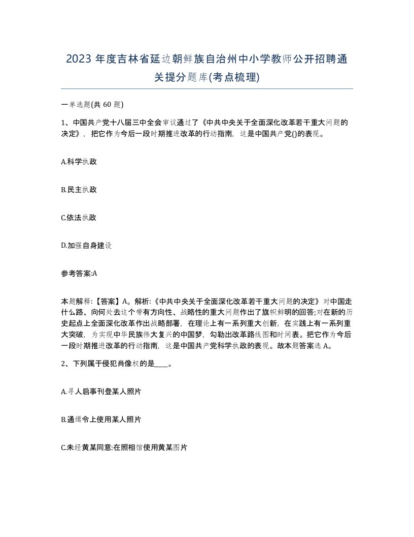 2023年度吉林省延边朝鲜族自治州中小学教师公开招聘通关提分题库考点梳理