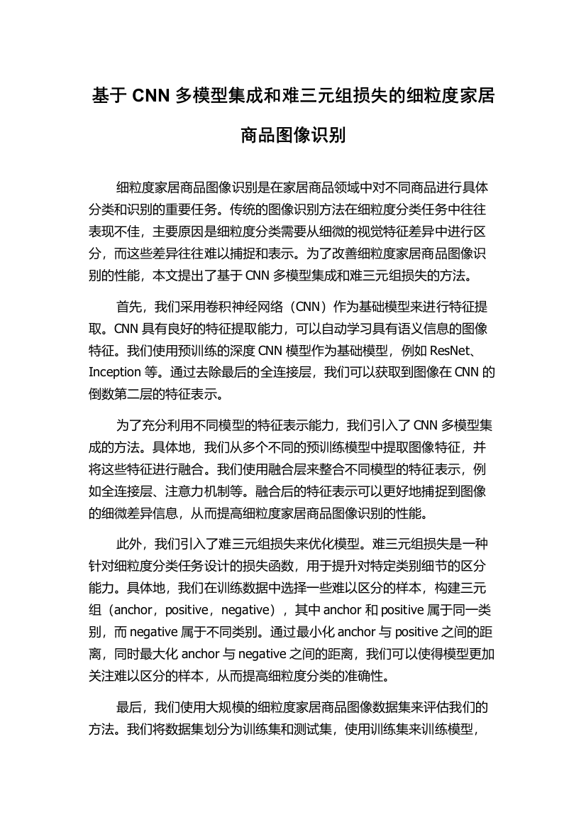 基于CNN多模型集成和难三元组损失的细粒度家居商品图像识别