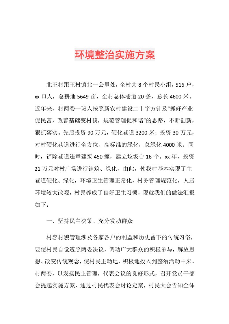 环境整治实施方案