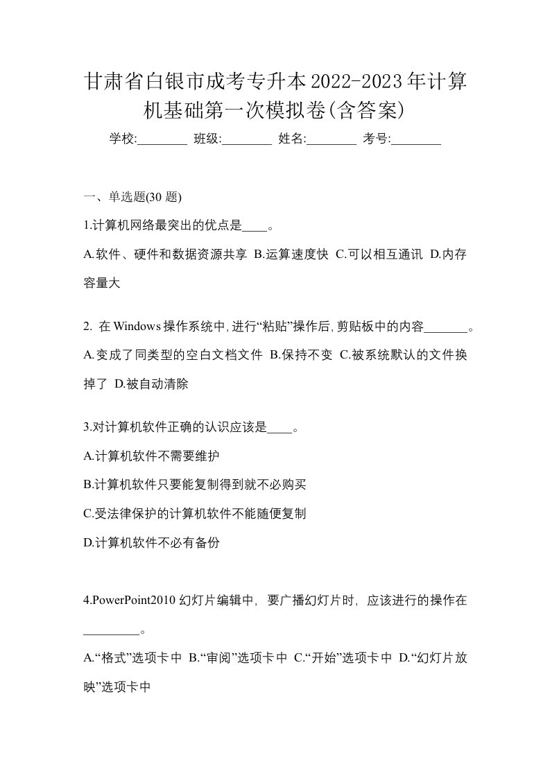 甘肃省白银市成考专升本2022-2023年计算机基础第一次模拟卷含答案