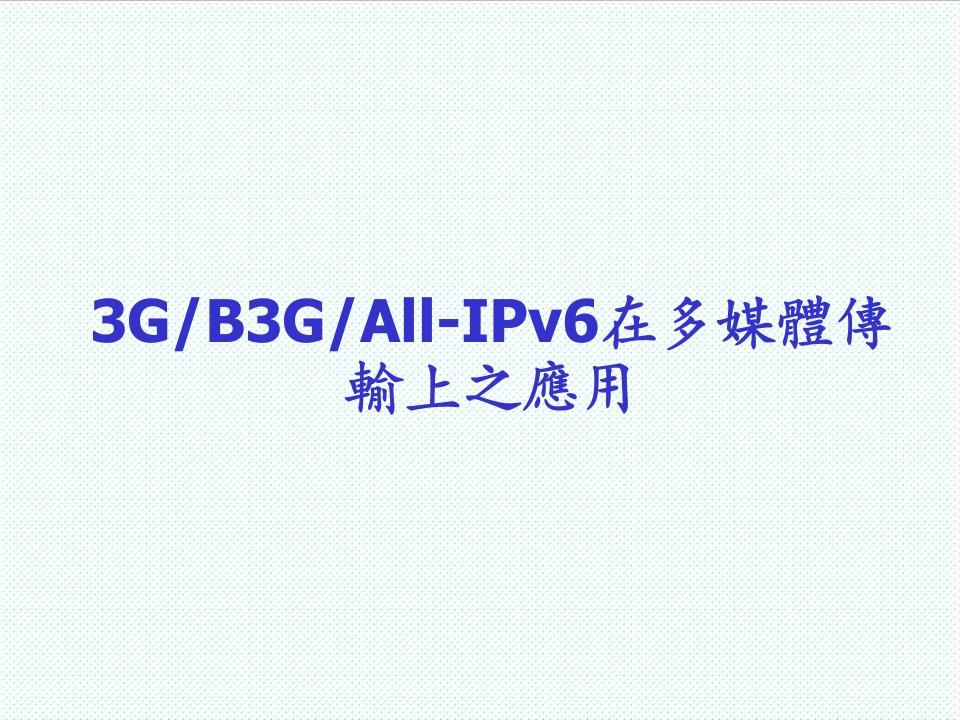 推荐-电信行业3G、B3G、AllIPv6在多媒体传输上之应用