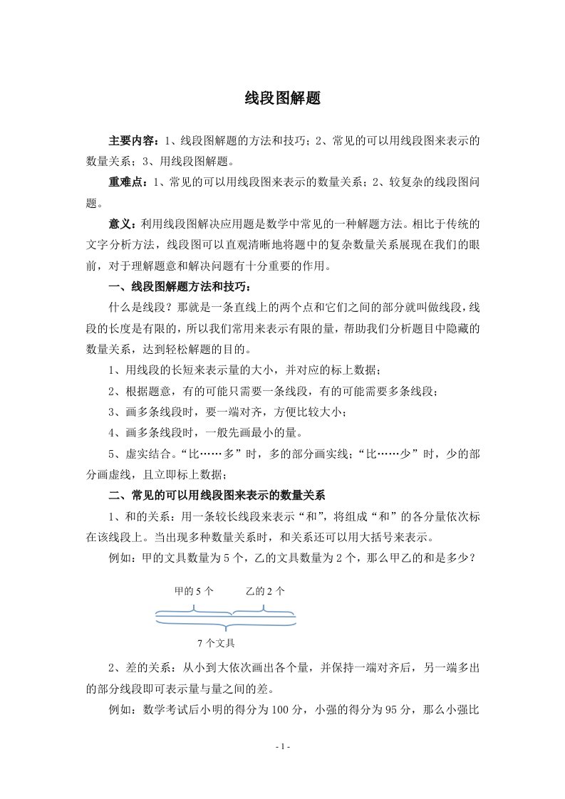 小学奥数解题技巧——线段图解题含有练习题