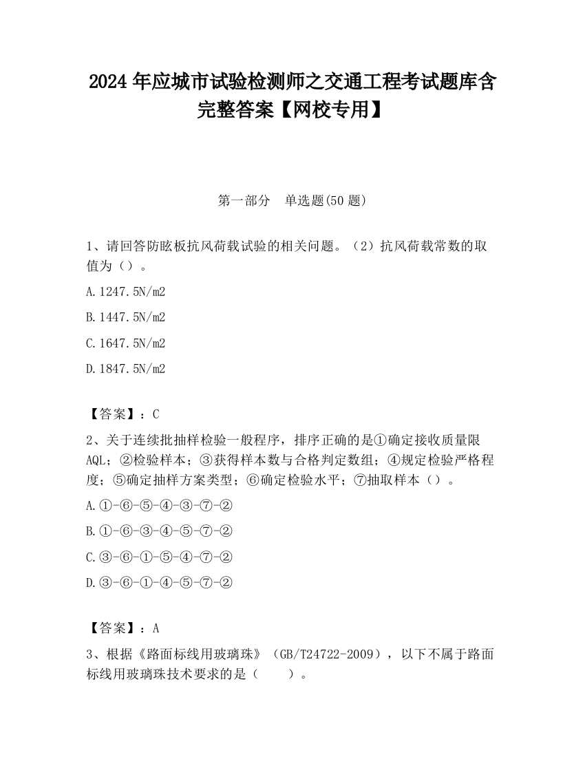 2024年应城市试验检测师之交通工程考试题库含完整答案【网校专用】