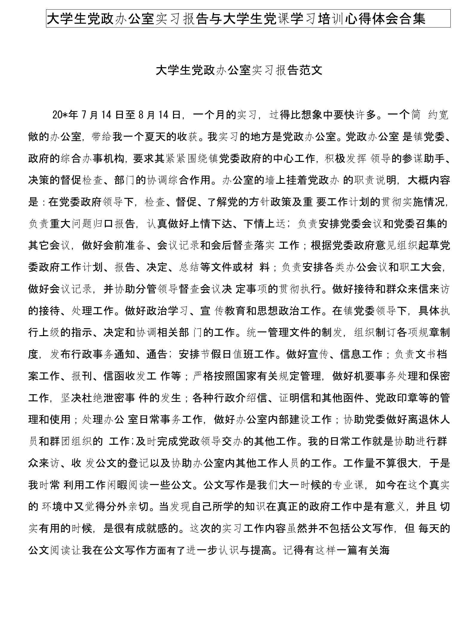 大学生党政办公室实习报告与大学生党课学习培训心得体会合集