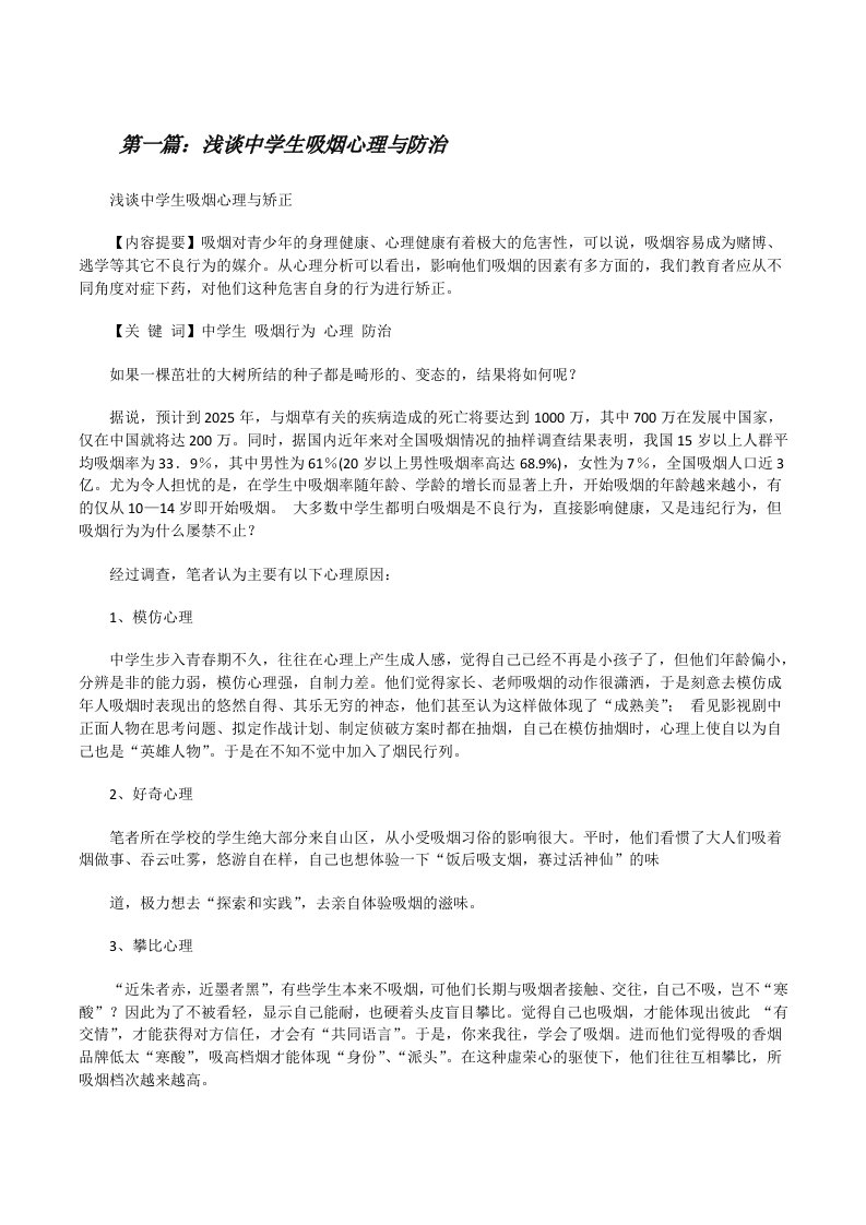 浅谈中学生吸烟心理与防治[修改版]