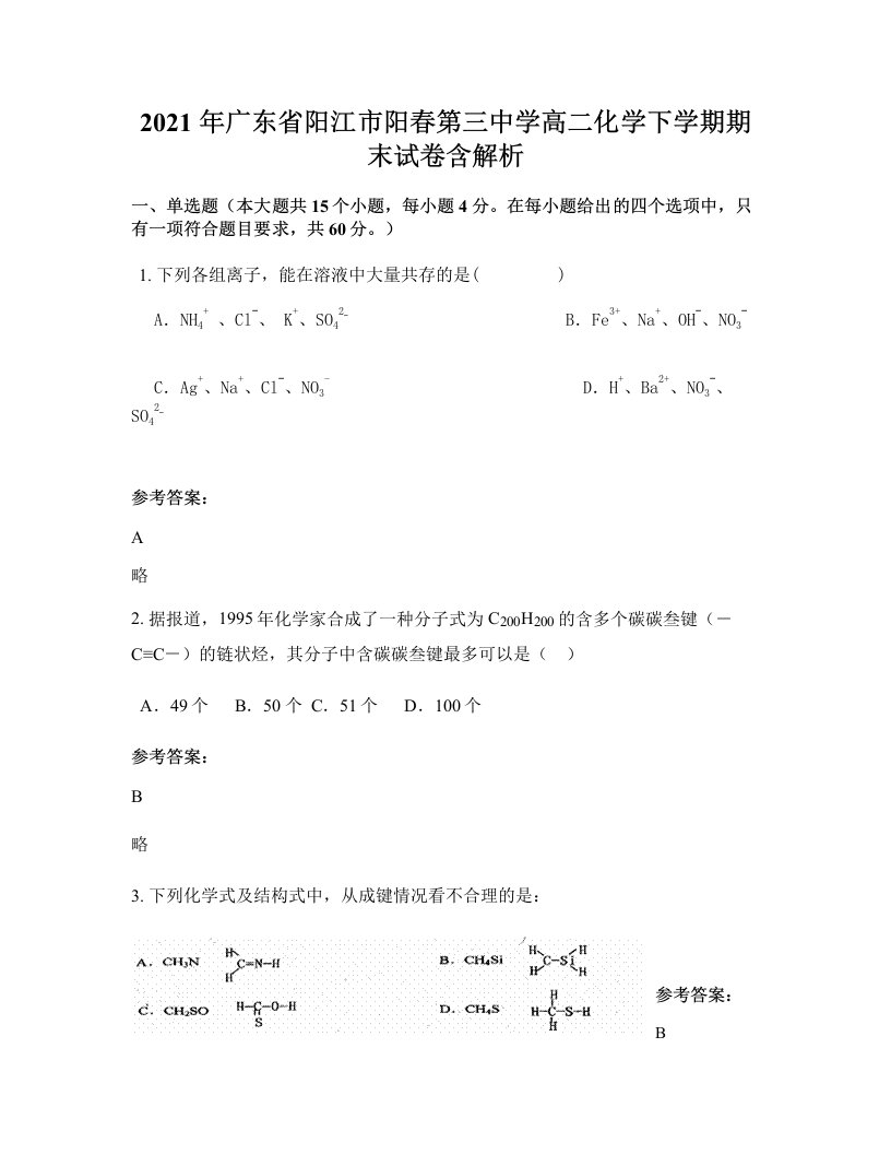 2021年广东省阳江市阳春第三中学高二化学下学期期末试卷含解析