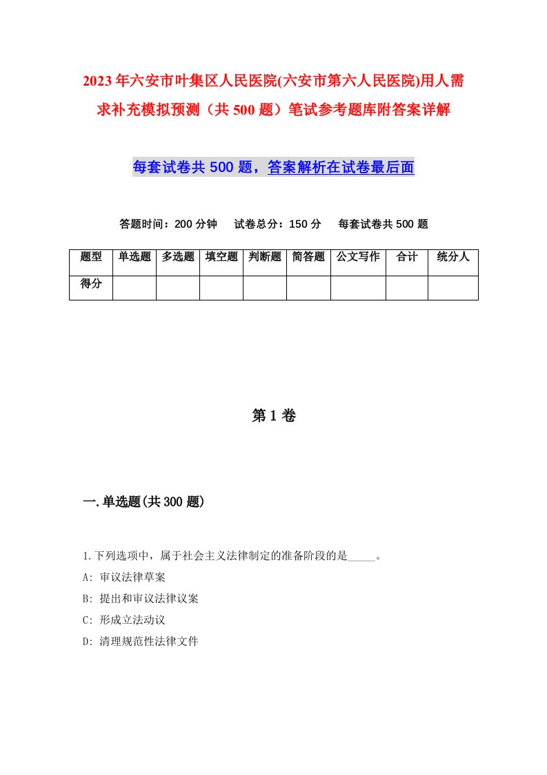 2023年六安市叶集区人民医院六安市第六人民医院用人需求补充模拟预测共500题笔试参考题库附答案详解