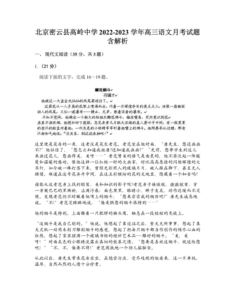 北京密云县高岭中学2022-2023学年高三语文月考试题含解析