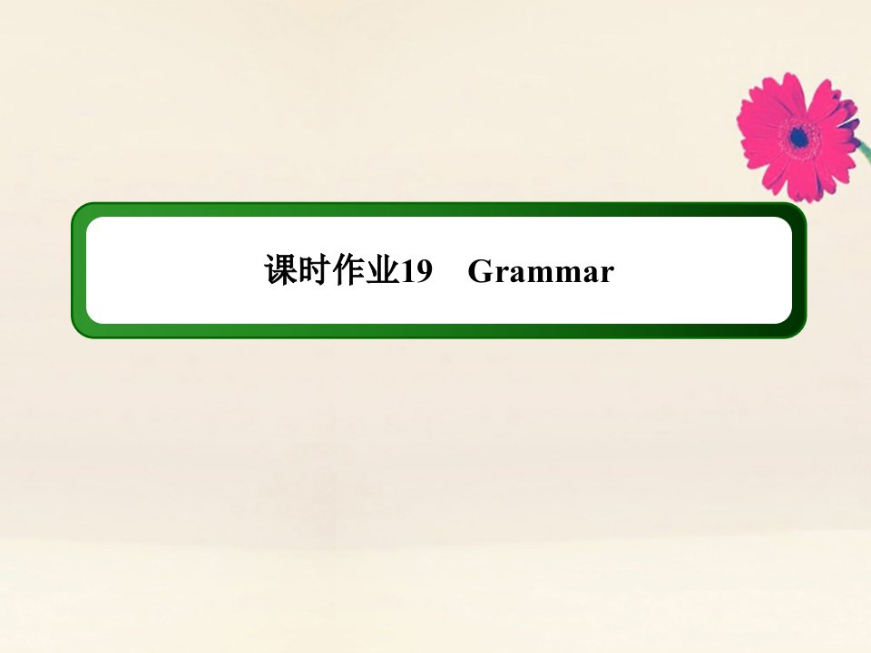 高中英语课时19Unit5MusicSectionⅢGrammar_“介词＋关系代词”引导的定语从句作业课件新人教版必修2