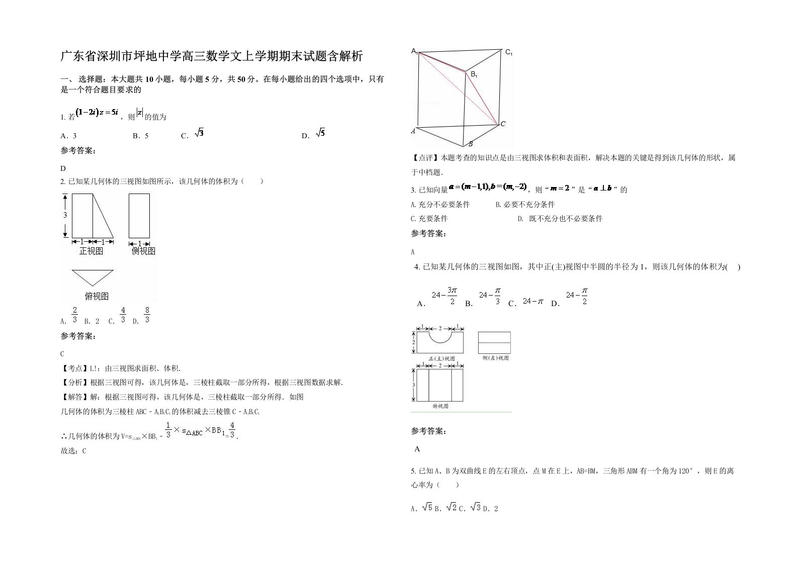 广东省深圳市坪地中学高三数学文上学期期末试题含解析