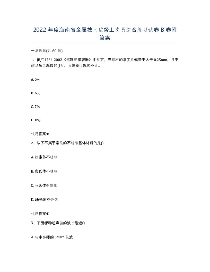 2022年度海南省金属技术监督上岗员综合练习试卷B卷附答案