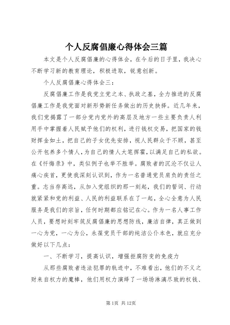 个人反腐倡廉心得体会三篇