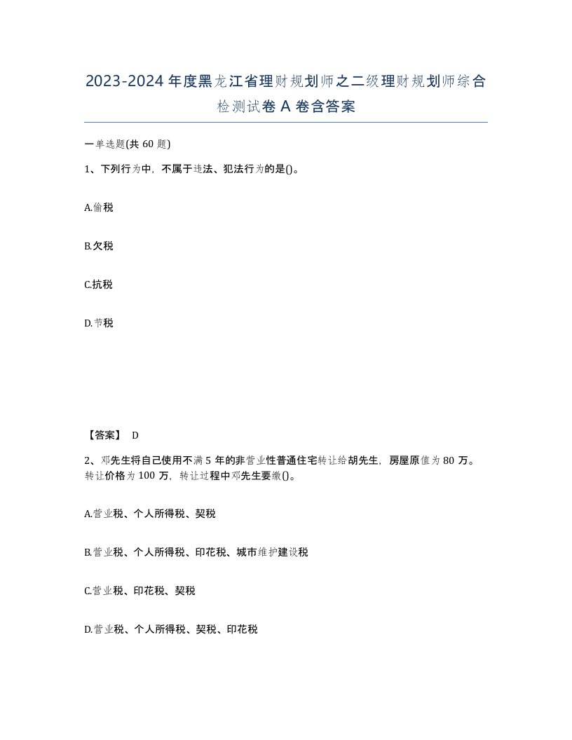 2023-2024年度黑龙江省理财规划师之二级理财规划师综合检测试卷A卷含答案