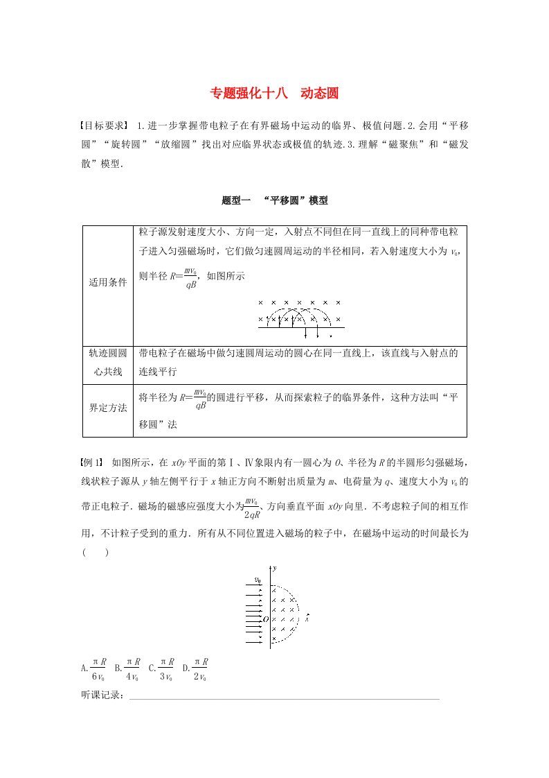 适用于新教材2024届高考物理一轮复习学案第十一章磁场专题强化十八动态圆粤教版