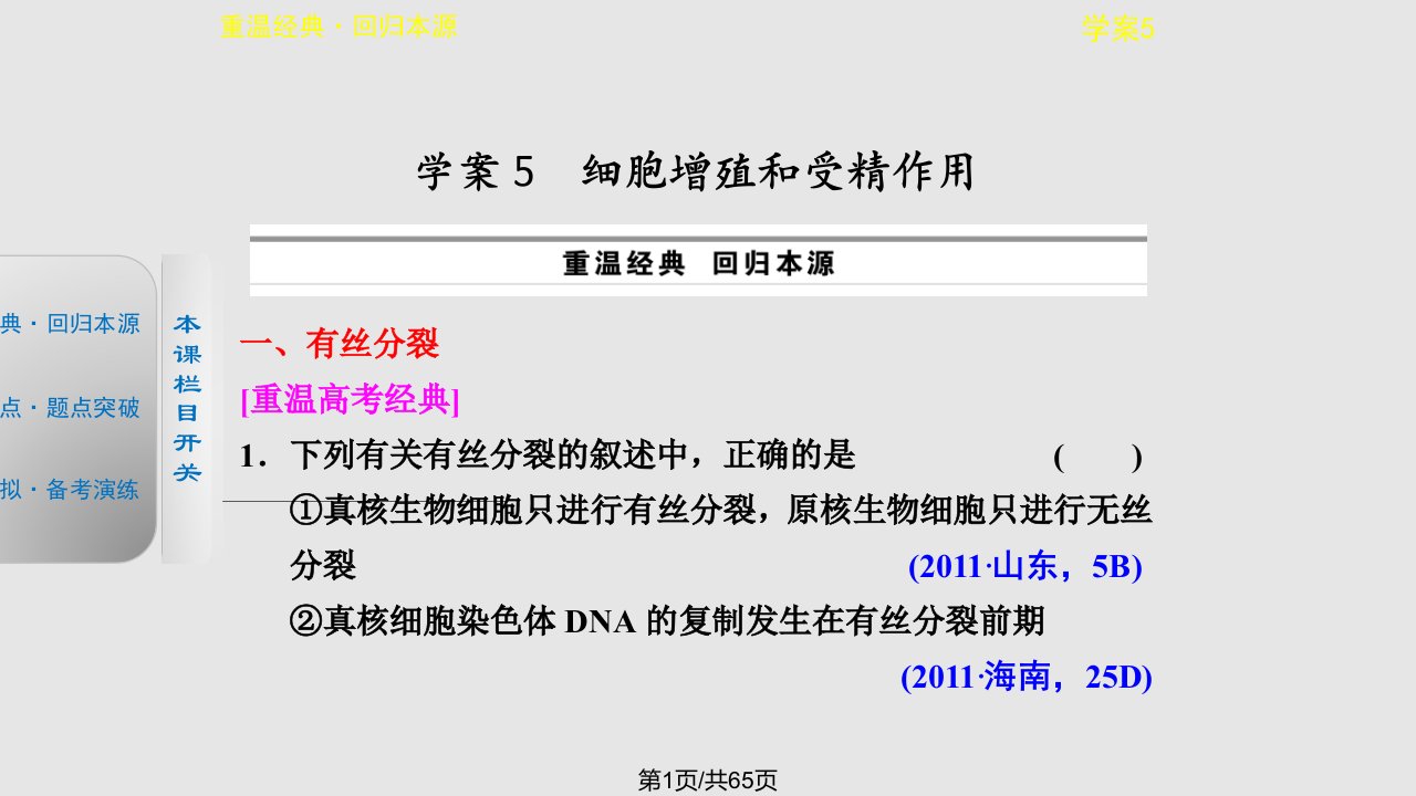 高三生物考前三个月二轮专题学案细胞增殖和受精作用PPT课件