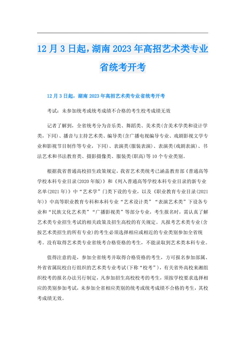 12月3日起，湖南高招艺术类专业省统考开考