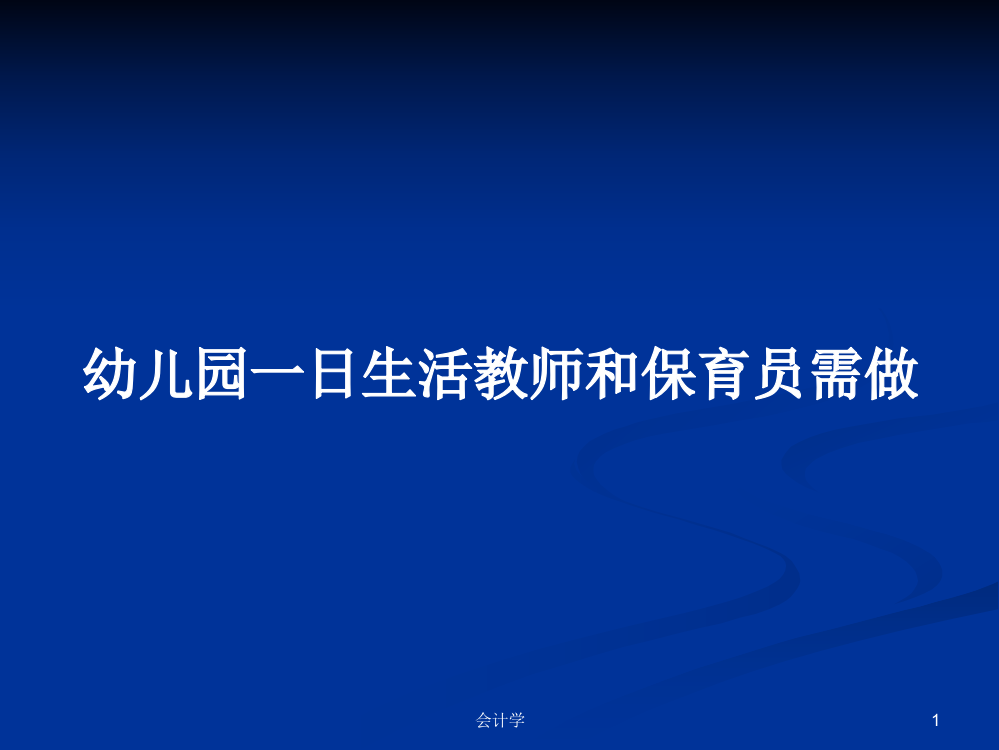 幼儿园一日生活教师和保育员需做学习教案