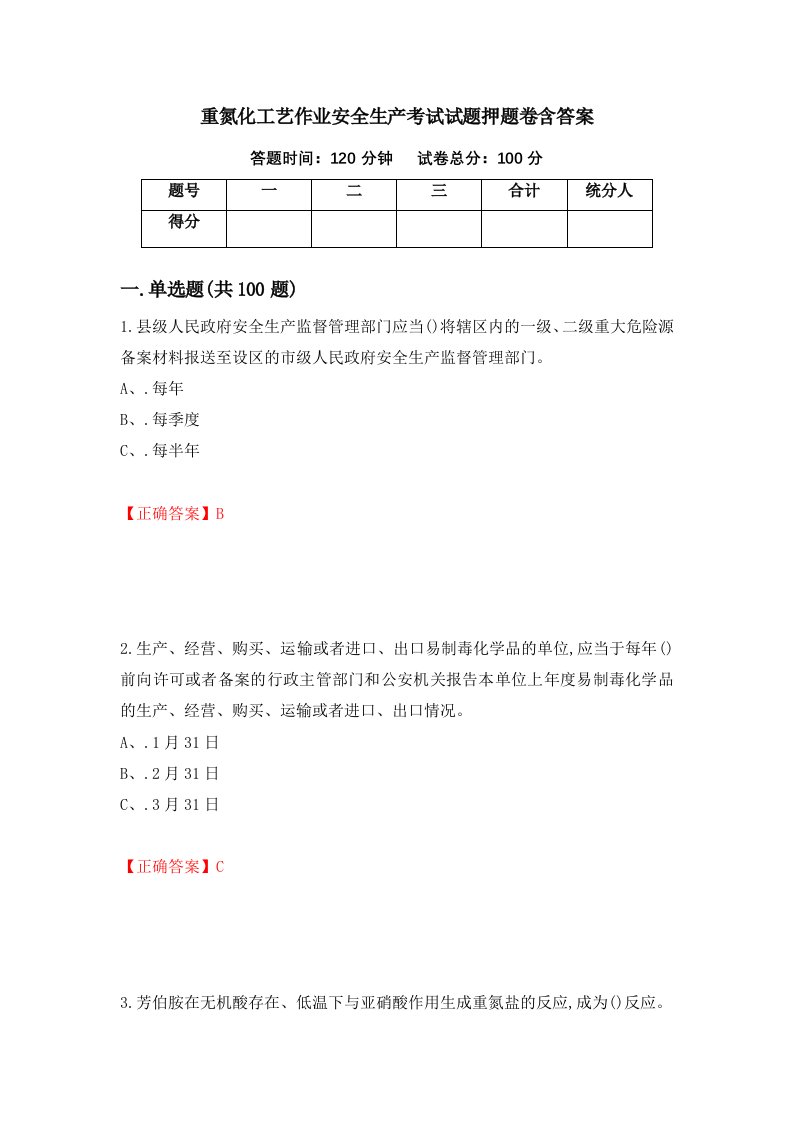 重氮化工艺作业安全生产考试试题押题卷含答案66