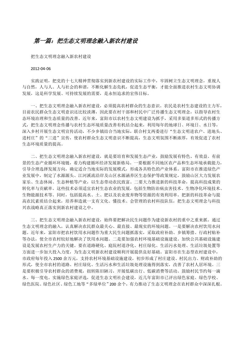 把生态文明理念融入新农村建设[修改版]