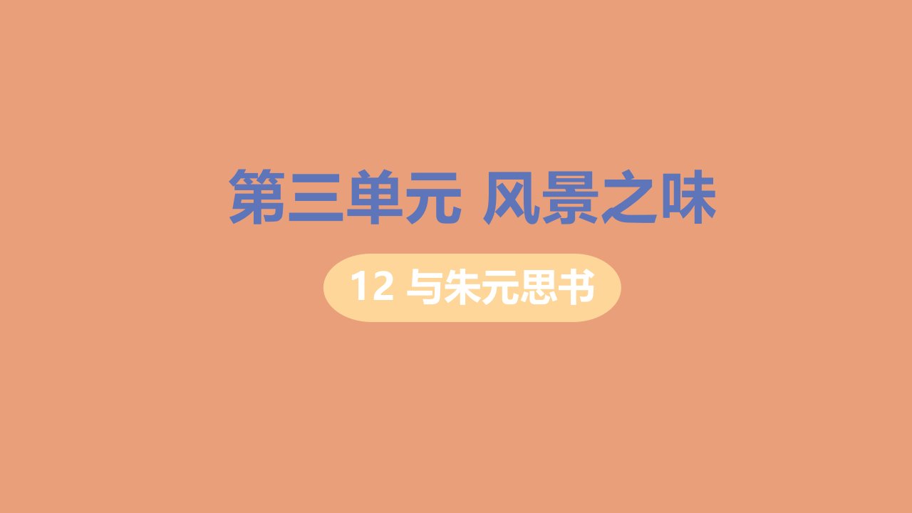 八年级语文上册第三单元风景之味12与朱元思书教学课件新人教版