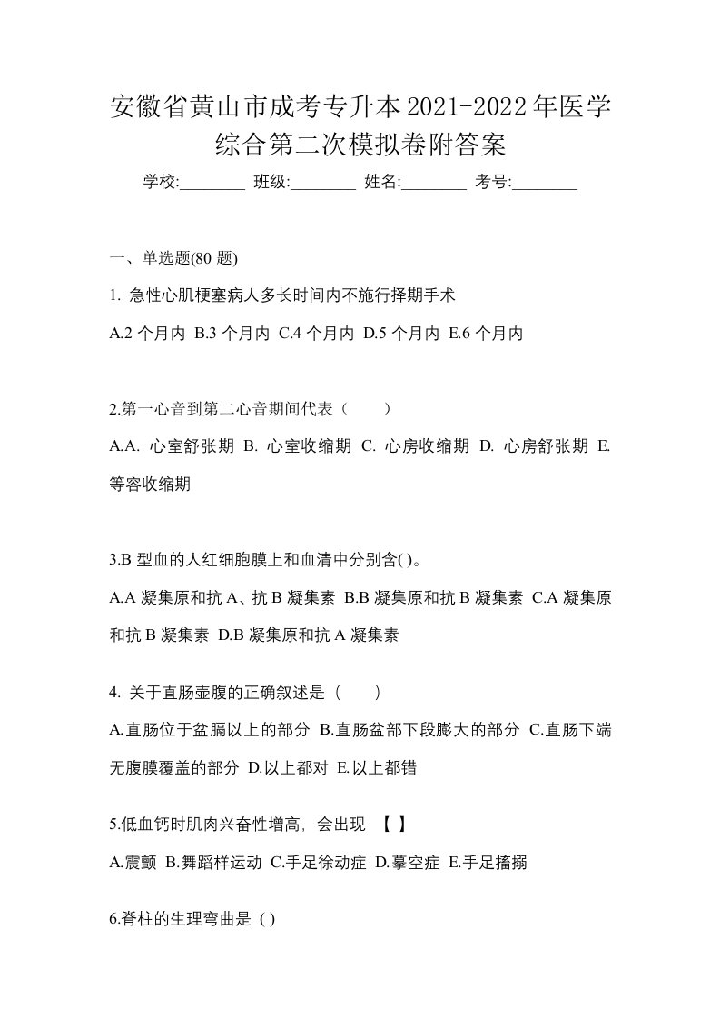 安徽省黄山市成考专升本2021-2022年医学综合第二次模拟卷附答案