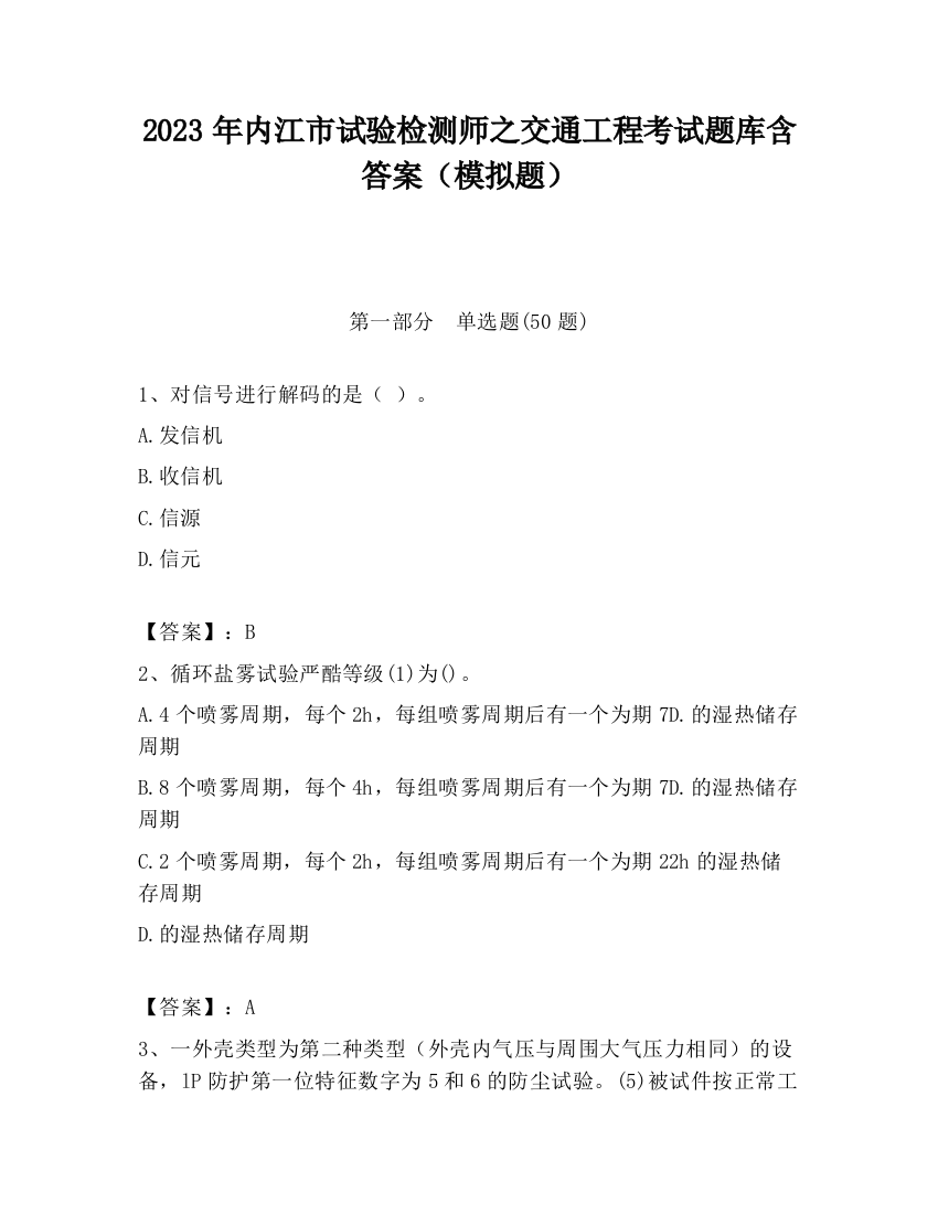 2023年内江市试验检测师之交通工程考试题库含答案（模拟题）