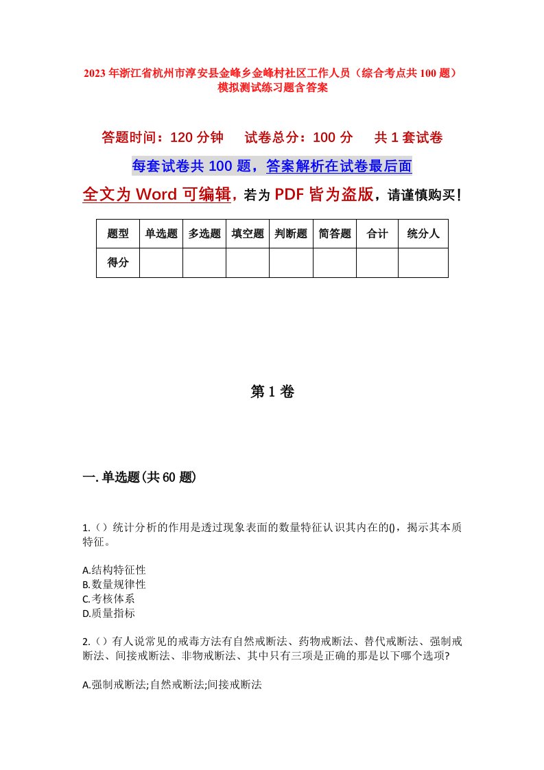 2023年浙江省杭州市淳安县金峰乡金峰村社区工作人员综合考点共100题模拟测试练习题含答案