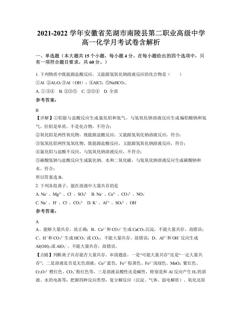 2021-2022学年安徽省芜湖市南陵县第二职业高级中学高一化学月考试卷含解析