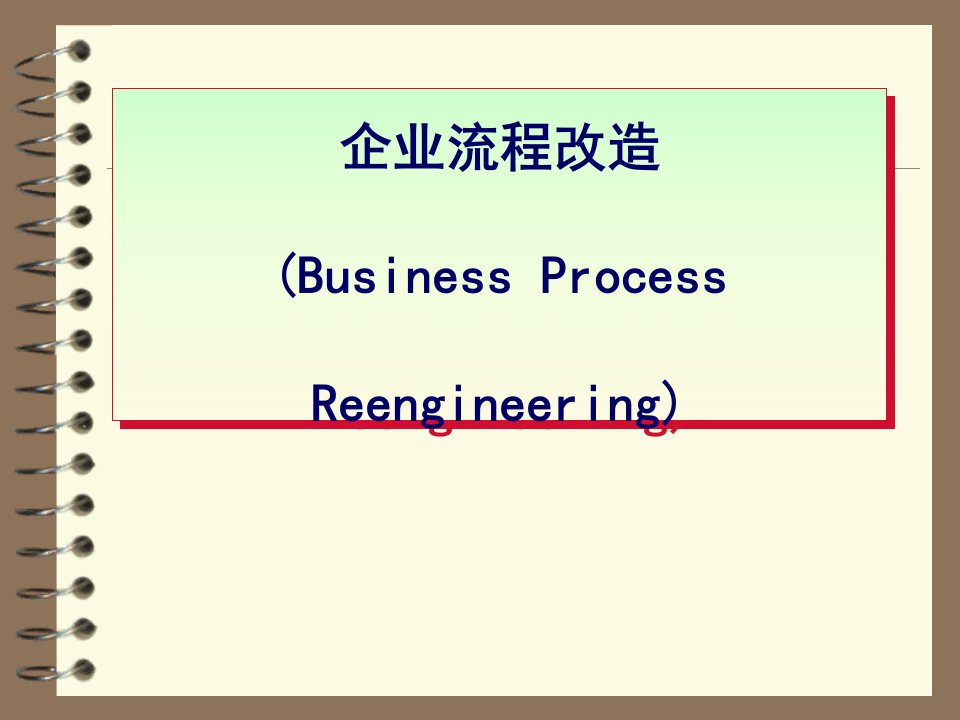 企业流程再造详细解释