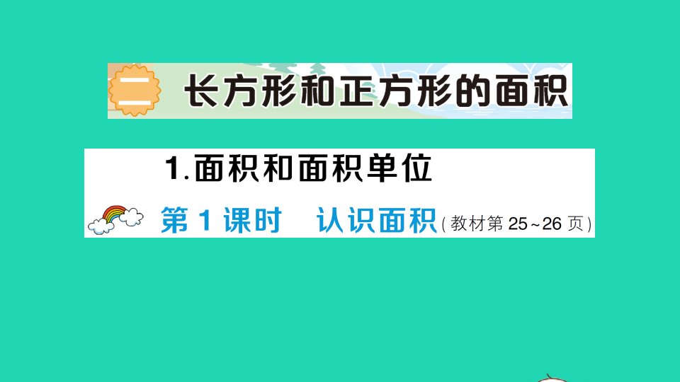 三年级数学下册二长方形和正方形的面积1面积和面积单位第1课时认识面积作业课件西师大版